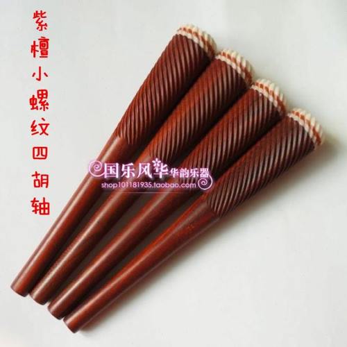 紫檀四胡轴非洲小叶檀高音四胡琴轴中音低音四胡配件单支价厂家直