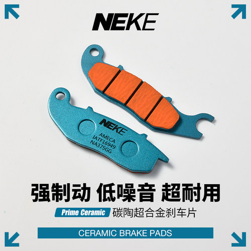 NEKE碳陶无异响耐磨前后刹车片