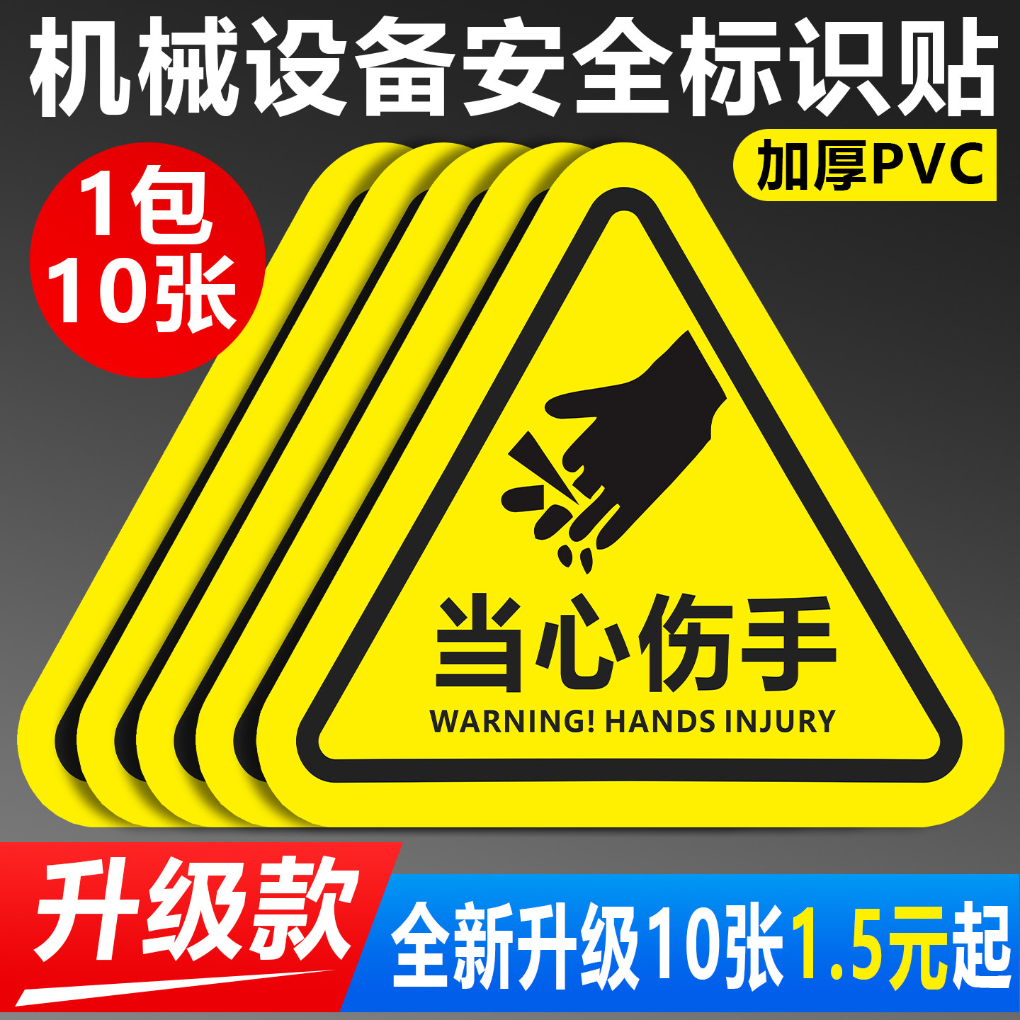 当心伤手警示贴，防水防晒韧性好