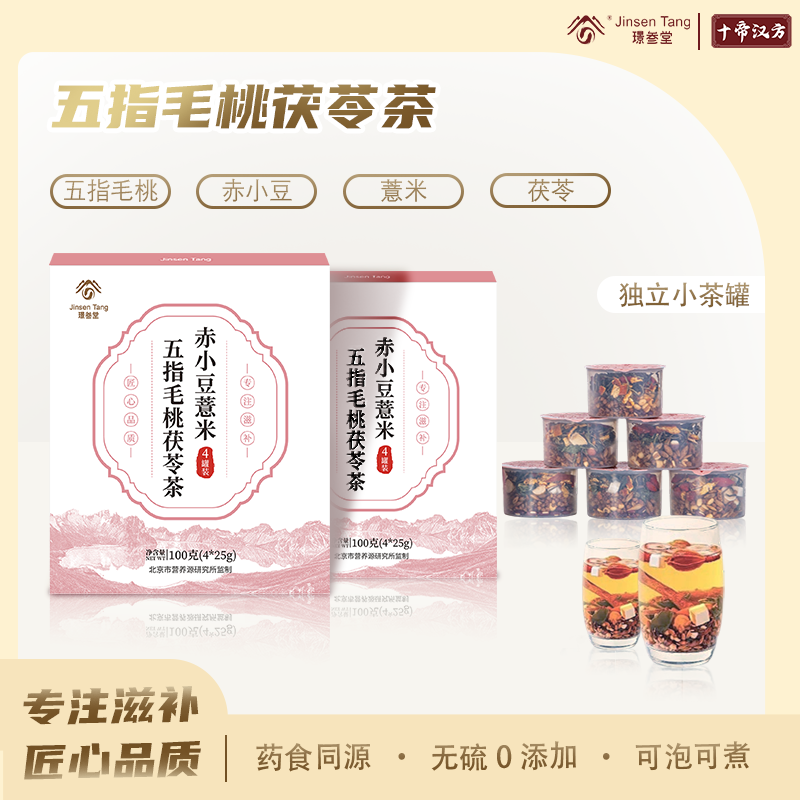 【百年古方认证】中华老字号璟参堂五指毛桃茯苓赤小豆薏米茶
