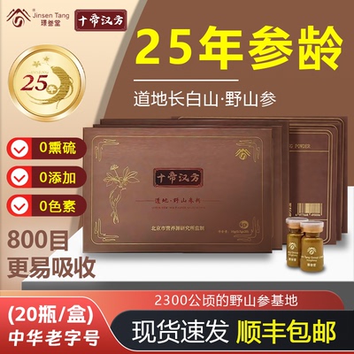 25年参龄十帝汉方中华老字号