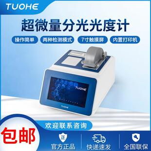Tnano700超微量分光光度计DNA核酸浓度测定仪蛋白质浓度检测