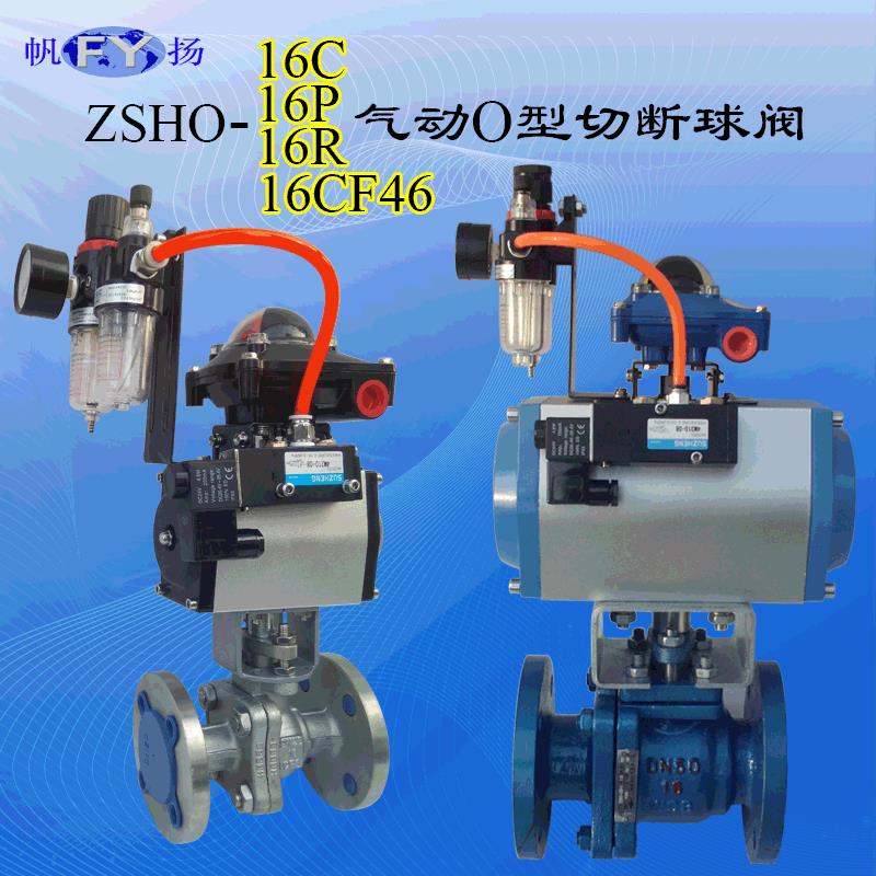ZSHO-16CZSHR-16P气动O型球阀气动O型切断球阀气动调节型球阀