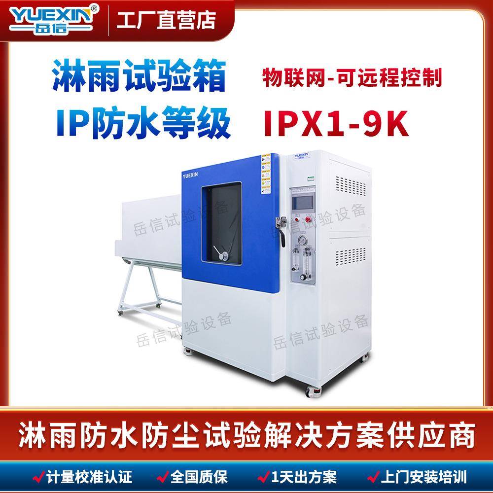 IP65淋雨试验箱户外LED灯具防水测试仪IP54淋水实验机