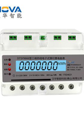 多功能三相电子式预付费电能表DTSY8966S-CD7导轨电度表