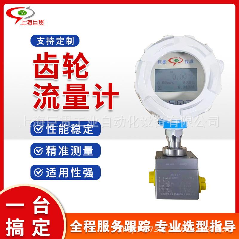 智能齿轮流量计高精度数显微小型润滑油高粘度液体流量计