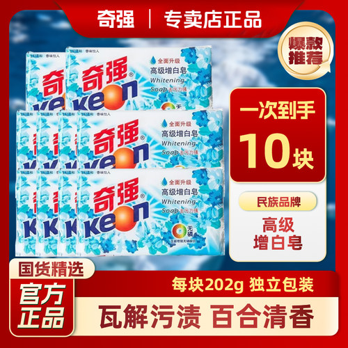 奇强高级增白202g肥皂洗衣正品无磷去污除渍百合温和不伤洗衣皂