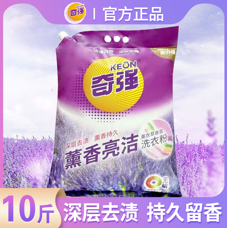 【10斤】奇强薰香亮洁洗衣粉薰衣草香氛持久留香去污渍批发大袋装,洗护清洁剂/卫生巾/纸/香薰,洗衣粉/爆炸盐/活氧泡洗粉,淘宝优惠券,粉丝福利购,淘宝优惠卷