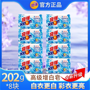 奇强202g8块装洗衣皂家用实惠装去污渍高级增白皂无磷官方正品