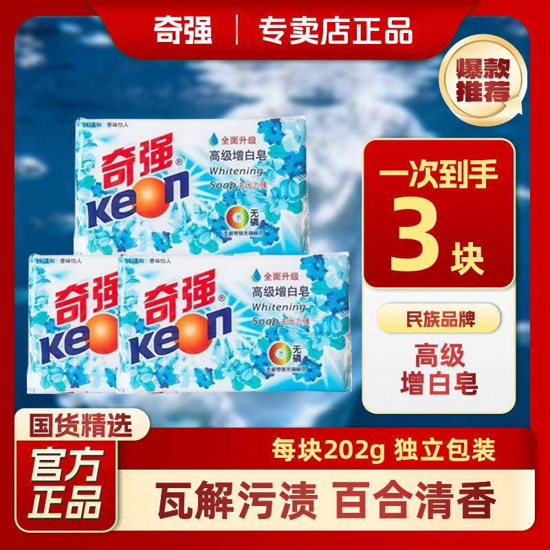 【奇强】增白皂202g浅色衣物专用肥皂深层去污轻松去黄温和不伤手图片