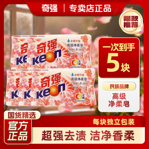 正品奇强高级净柔皂去污渍洁净温和不伤手护衣实惠清洁肥皂洗衣皂