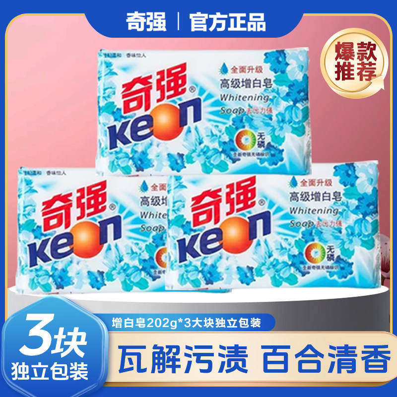 奇强高级增白皂正品百合香味洗衣皂去污强效香皂洗衣服肥皂护手图片