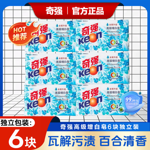 奇强202g高级增白皂透明洗衣皂正品去污除渍温和不伤手百合香肥皂
