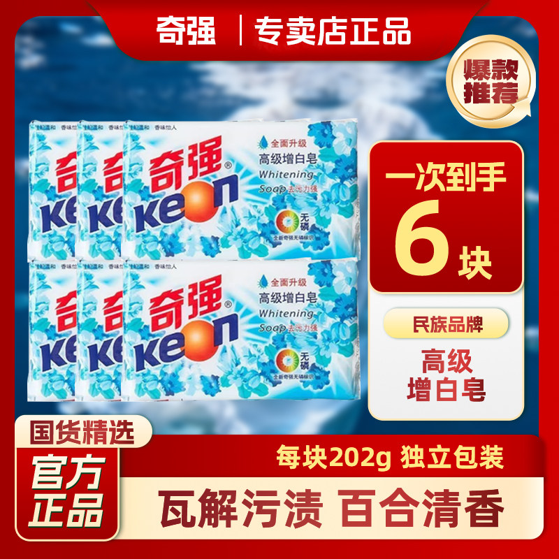 奇强高级增白皂202g透明洗衣皂去污除渍温和不伤手百合香肥皂正品图片