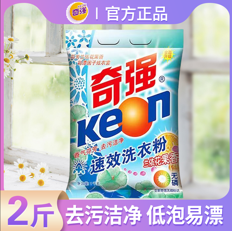 1kg奇强速效洗衣粉花果香去污洁净无磷易漂洗持久留香正品家庭装