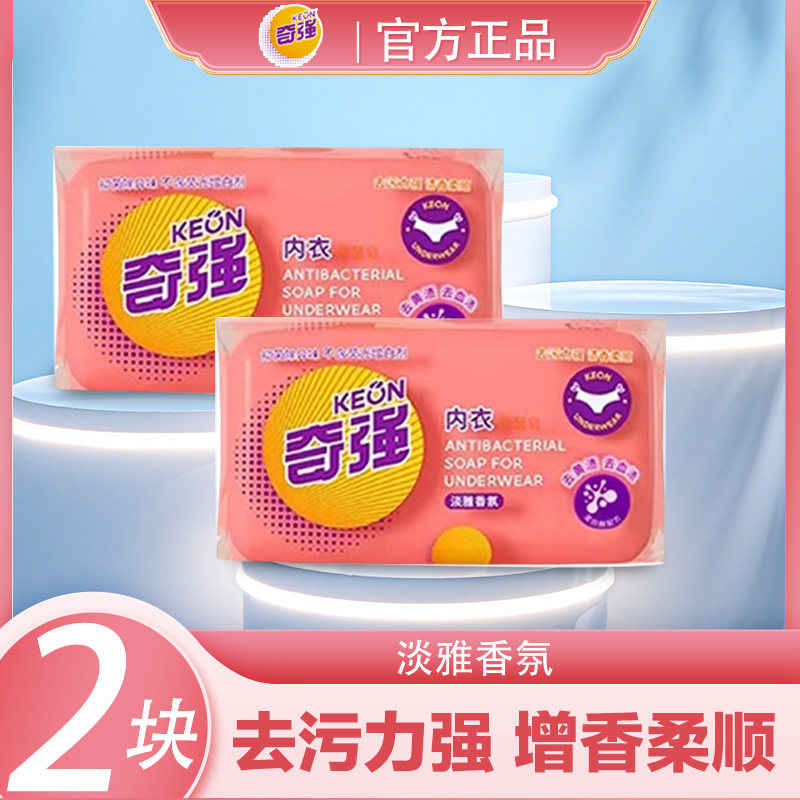 奇强抑菌内衣皂100g清香型淡雅香氛持久淡香无磷抑菌除异味老国货图片