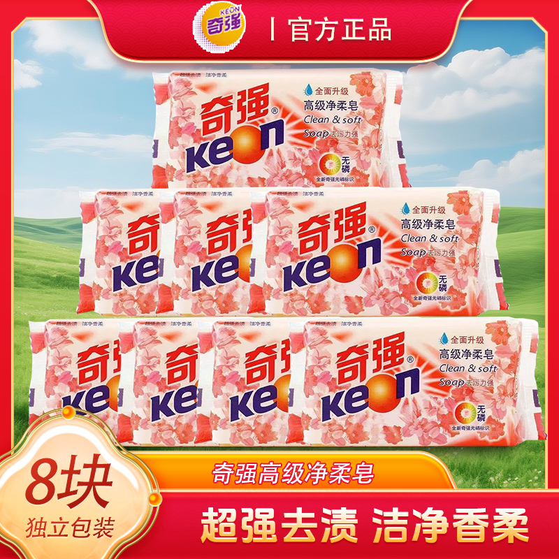 奇强高级净柔皂衣物洗衣皂衣服防护去污力202g*8块肥皂无磷温和