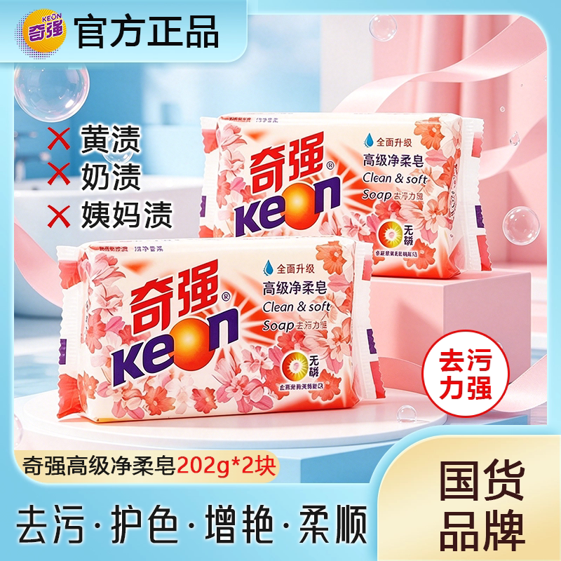 奇强肥皂202g*2块洗衣皂洗衣服去渍高级增白皂去污清洁家庭装图片