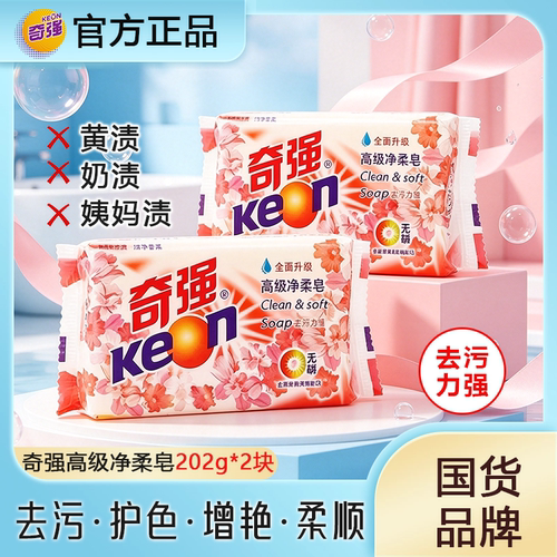 奇强肥皂202g*2块洗衣皂洗衣服去渍高级增白皂去污清洁家庭装