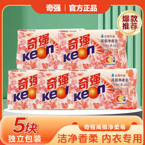 奇强高级净柔皂去污渍洁净温和不伤手护衣清洁肥皂洗衣皂正品实惠