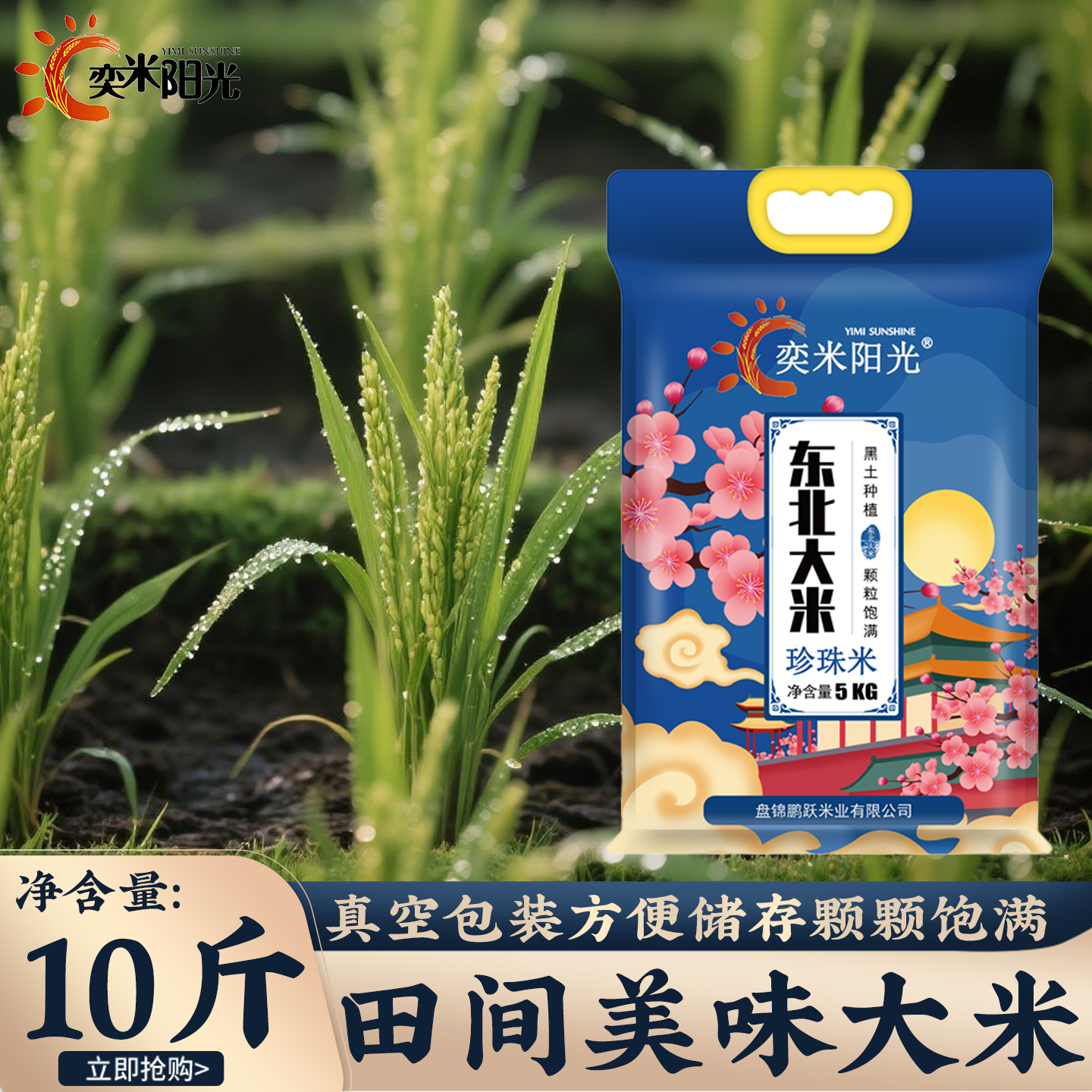 奕米阳光东北大米10斤真空包装
