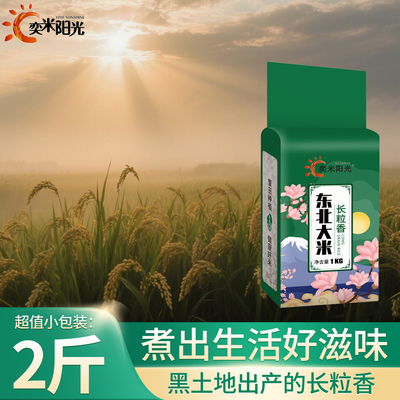 奕米阳光东北大米2斤500g真空