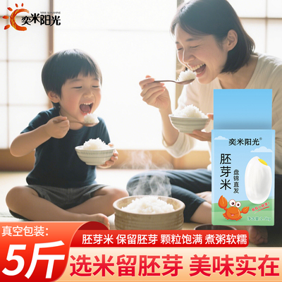 奕米阳光东北胚芽米5斤真空包装