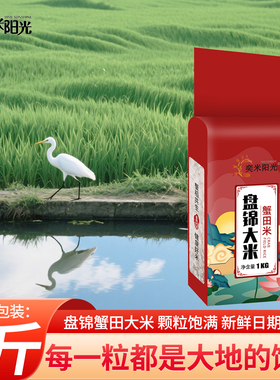 盘锦蟹田米2斤真空包装东北大米5斤圆粒米10斤珍珠米500g2025新米