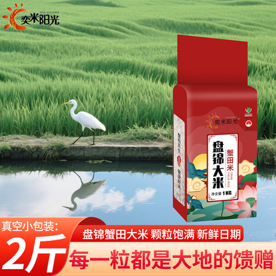 盘锦蟹田米2斤真空包装东北大米5斤圆粒米10斤珍珠米500g2025新米