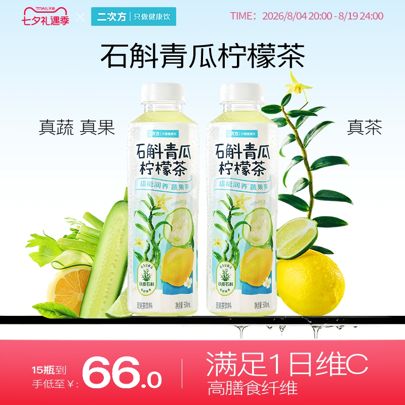 二次方石斛青瓜柠檬茶黄瓜复合蔬果茶汁植物鲜榨解暑低卡饮料整箱