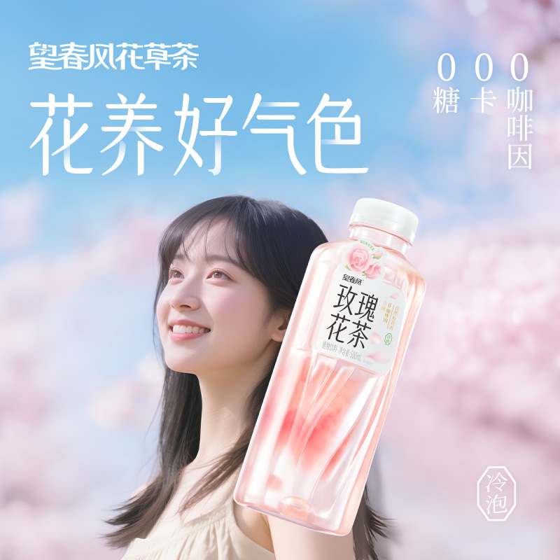 二次方望春风玫瑰花茶饮料