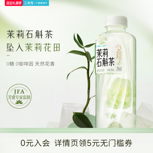 二次方茉莉石斛茶无糖植物饮料