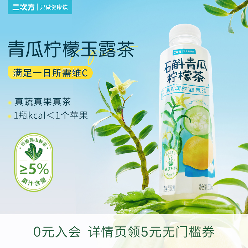 二次方青瓜柠檬玉露茶500ml