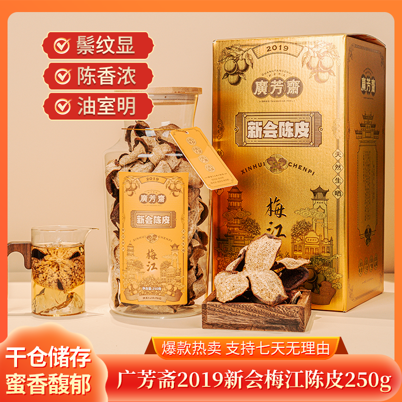广芳斋2019年新会陈皮广东江门特产梅江核心产区老陈皮250g送礼