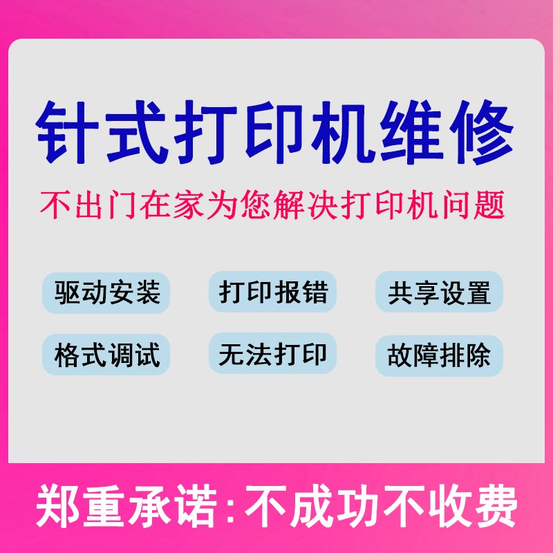 10元在线远程维修调试针式打A印机驱动安装打印机区域网共享设置