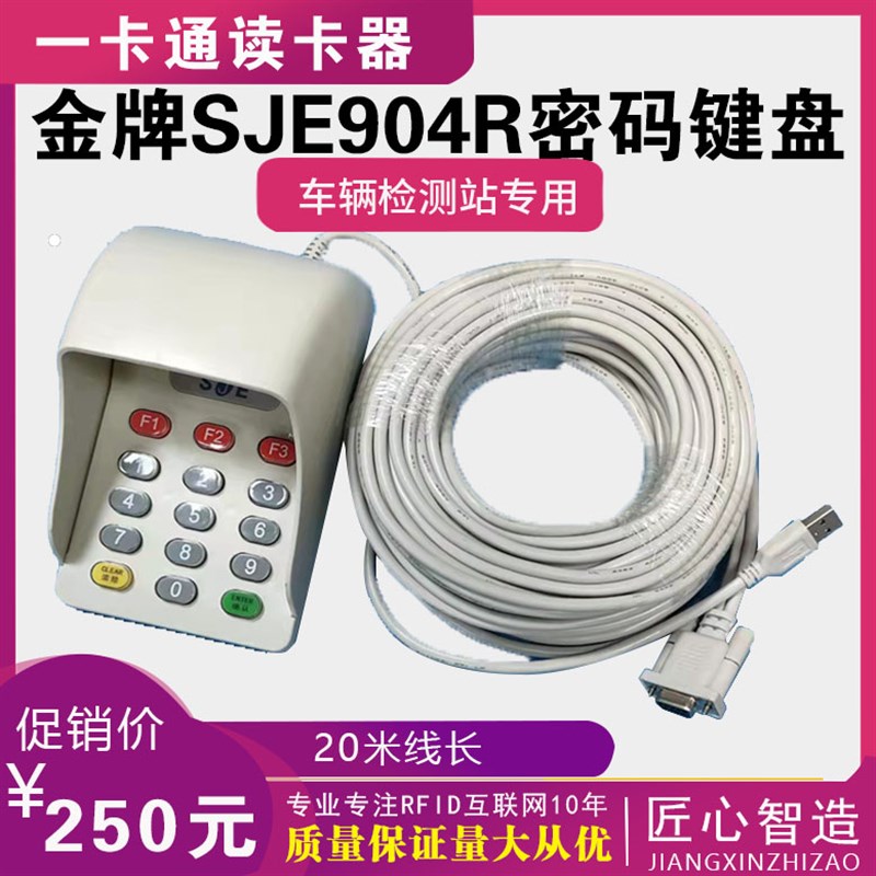 金牌密码小键盘h904R SJE904R车检密码键盘带语音液晶RS23