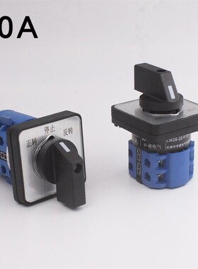 LW26-20三相380V单相220V直流24V/48V电机倒顺正反转万能转换开关