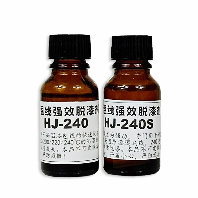 HJ-240高温线脱漆剂 180/200/240高温漆包线专用脱漆水 去皮水