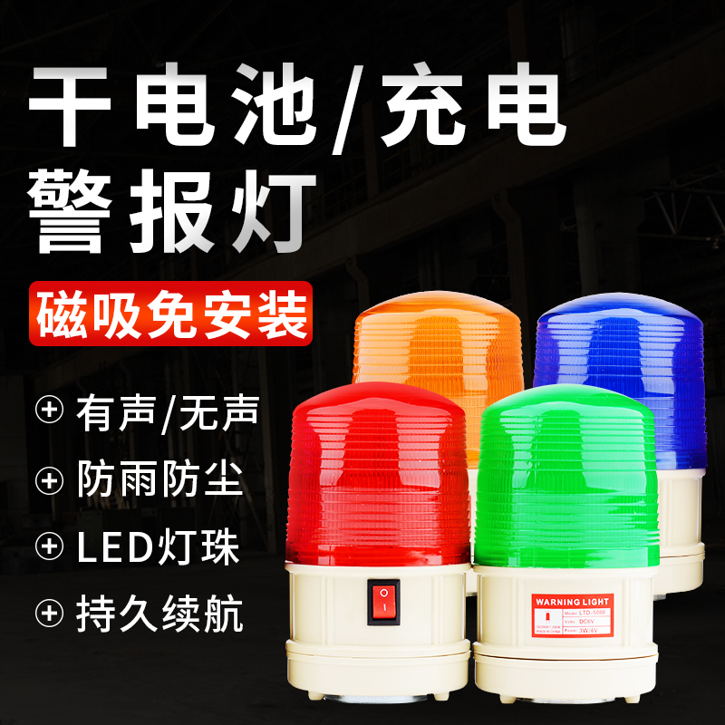 干电池爆闪警示灯频闪磁吸LED警报灯闪烁信号灯充电式声光报警器