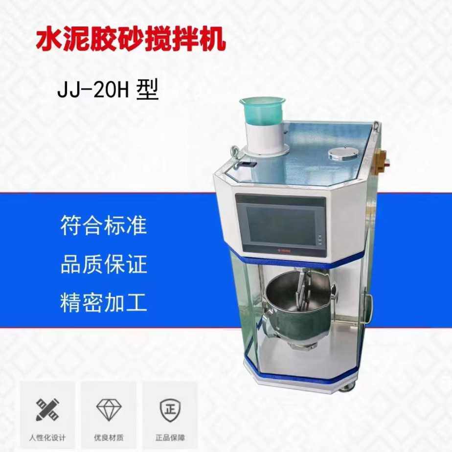 新标准行星式自动加砂水泥胶砂搅拌机JJ-20专用实验室专用
