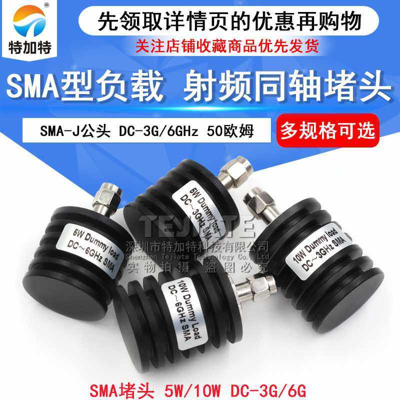 5W同轴负载 SMA堵头 SMA-J公头 10W SMA假负载 DC-3G/6GHz 50欧姆
