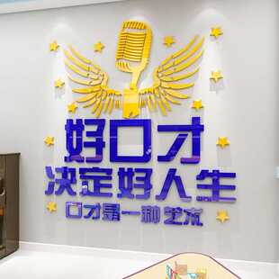 播音主持辅导班装饰3d立体墙贴画艺术学校口才培训班文化墙贴励志