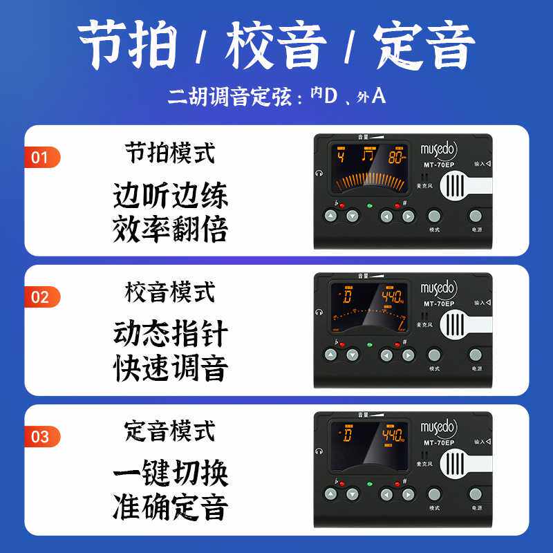 小天使妙事多二胡专用调音器MT-70EP专业节拍器校音器电子定音器