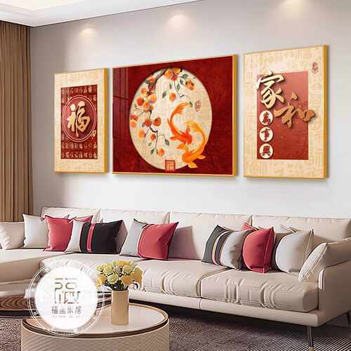 新中式家和万事兴客厅装饰画大气沙发背景墙挂画2025新款三联壁画