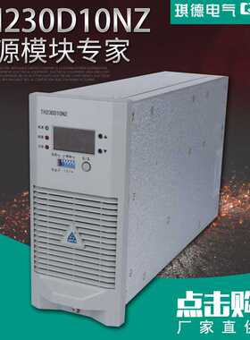 现货TH230D10NZ直流屏电源模块高频开关整流模块TH110D10NZ-5