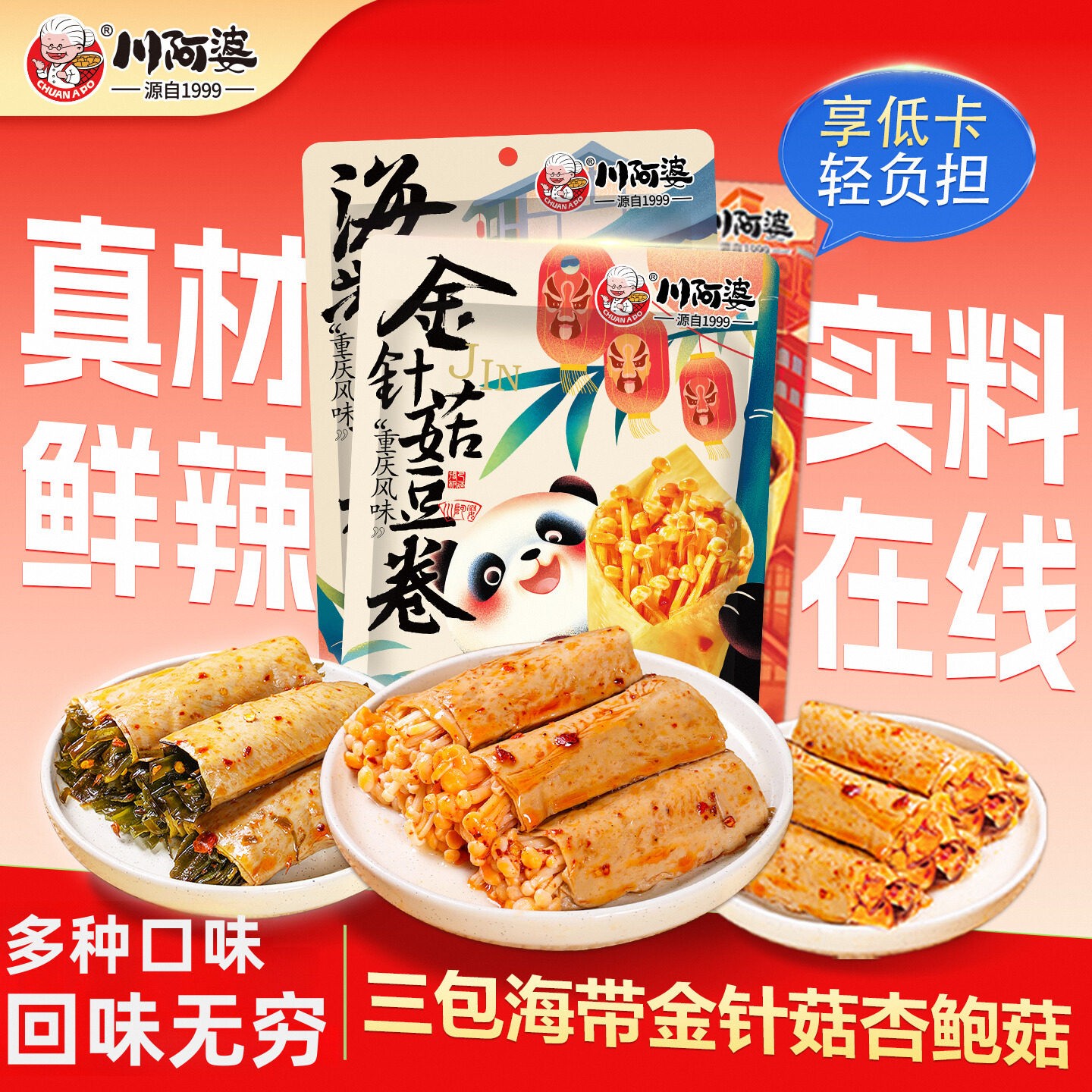 川阿婆夹心豆卷金针菇海带杏鲍菇香辣办公室袋装小包解馋休闲零食