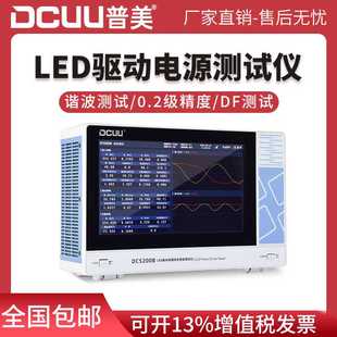 普美DC5200B LED驱动电源综合性能测试仪LED驱动电源测试仪DF测试