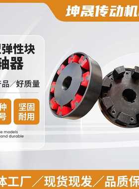 H型弹性块联轴器厂家HTLA HTLB型弹性块联轴器泵用弹性块联轴器