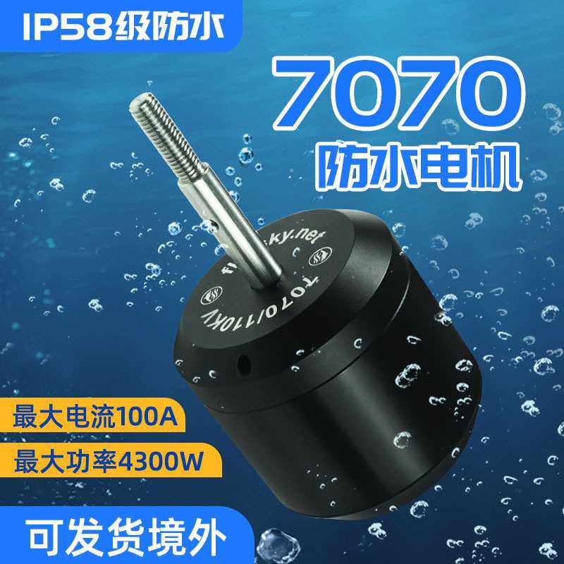 翻天科技无刷防水7070电机4300W电动遥控小船水下推进器小型马达