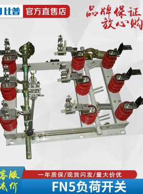 FN5-12/630A高压负荷开关10KV户内压气式刀闸挂墙式隔离开关直销